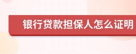 银行贷款担保人怎么证明