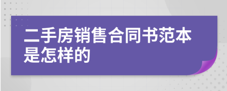 二手房销售合同书范本是怎样的
