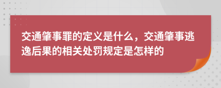 交通肇事罪的定义是什么，交通肇事逃逸后果的相关处罚规定是怎样的