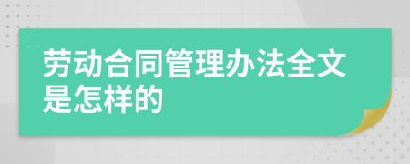 劳动合同管理办法全文是怎样的