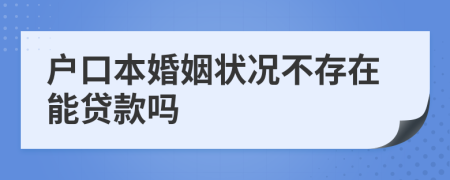 户口本婚姻状况不存在能贷款吗