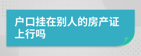 户口挂在别人的房产证上行吗