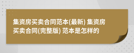 集资房买卖合同范本(最新) 集资房买卖合同(完整版) 范本是怎样的