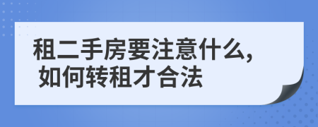 租二手房要注意什么, 如何转租才合法