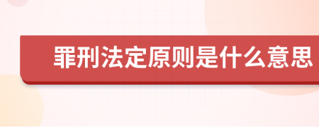 罪刑法定原则是什么意思