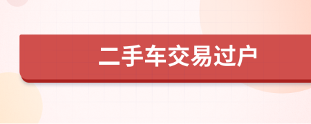 二手车交易过户