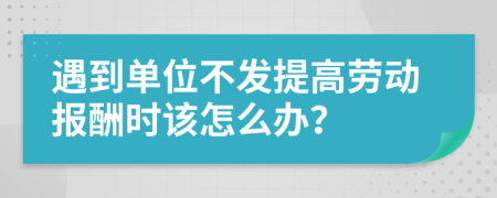 遇到单位不发提高劳动报酬时该怎么办？