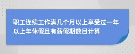 职工连续工作满几个月以上享受过一年以上年休假且有薪假期数目计算