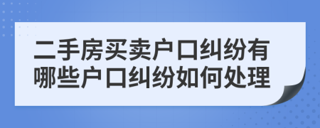 二手房买卖户口纠纷有哪些户口纠纷如何处理