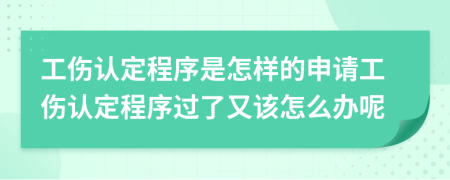 工伤认定程序是怎样的申请工伤认定程序过了又该怎么办呢