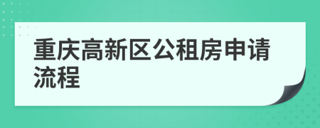 重庆高新区公租房申请流程