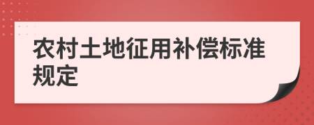 农村土地征用补偿标准规定