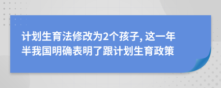 计划生育法修改为2个孩子, 这一年半我国明确表明了跟计划生育政策