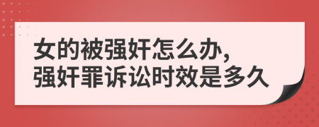 女的被强奸怎么办, 强奸罪诉讼时效是多久