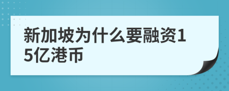 新加坡为什么要融资15亿港币