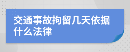 交通事故拘留几天依据什么法律