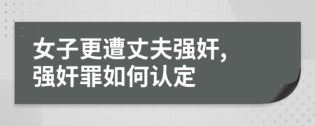 女子更遭丈夫强奸, 强奸罪如何认定