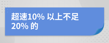 超速10% 以上不足20% 的