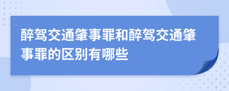 醉驾交通肇事罪和醉驾交通肇事罪的区别有哪些