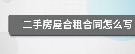 二手房屋合租合同怎么写