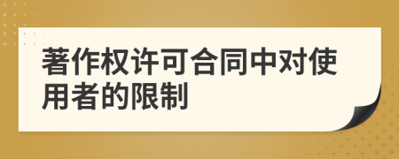 著作权许可合同中对使用者的限制