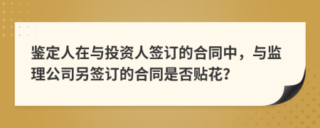 鉴定人在与投资人签订的合同中，与监理公司另签订的合同是否贴花？