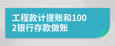 工程款计提账和1002银行存款做账