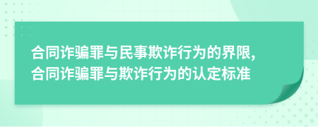 合同诈骗罪与民事欺诈行为的界限, 合同诈骗罪与欺诈行为的认定标准