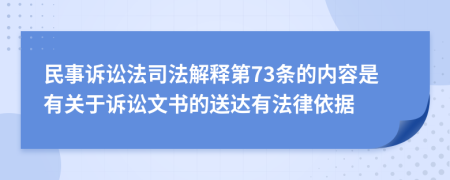 民事诉讼法司法解释第73条的内容是有关于诉讼文书的送达有法律依据