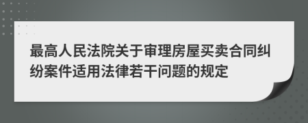 最高人民法院关于审理房屋买卖合同纠纷案件适用法律若干问题的规定