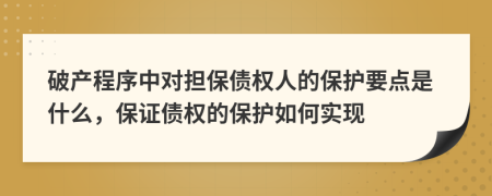 破产程序中对担保债权人的保护要点是什么，保证债权的保护如何实现