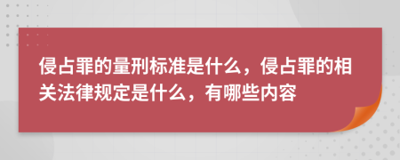 侵占罪的量刑标准是什么，侵占罪的相关法律规定是什么，有哪些内容