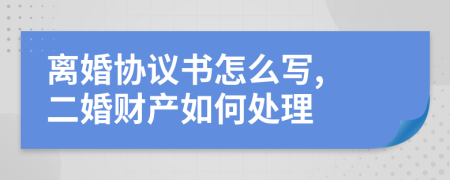 离婚协议书怎么写, 二婚财产如何处理