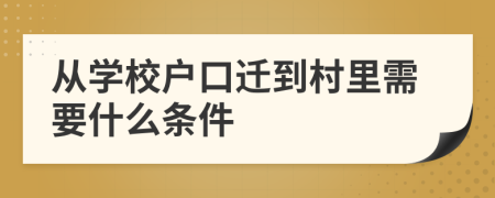 从学校户口迁到村里需要什么条件