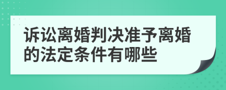 诉讼离婚判决准予离婚的法定条件有哪些