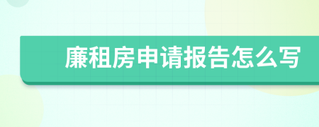 廉租房申请报告怎么写