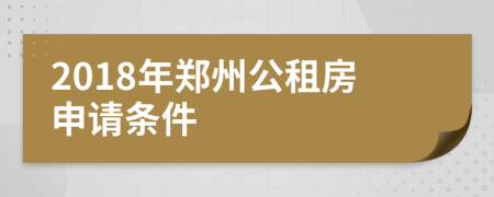 2018年郑州公租房申请条件