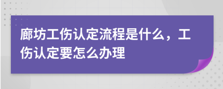 廊坊工伤认定流程是什么，工伤认定要怎么办理