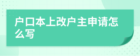 户口本上改户主申请怎么写