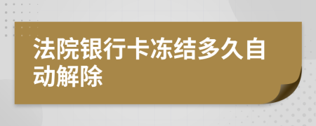 法院银行卡冻结多久自动解除