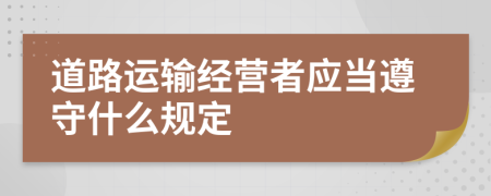 道路运输经营者应当遵守什么规定