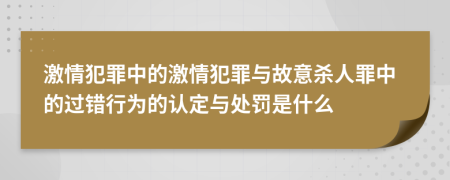 激情犯罪中的激情犯罪与故意杀人罪中的过错行为的认定与处罚是什么