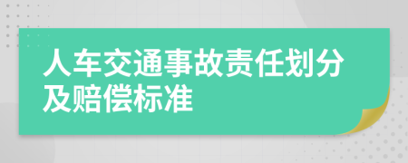 人车交通事故责任划分及赔偿标准