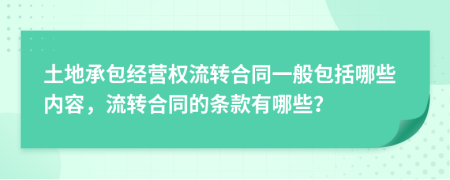 土地承包经营权流转合同一般包括哪些内容，流转合同的条款有哪些？