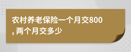 农村养老保险一个月交800, 两个月交多少