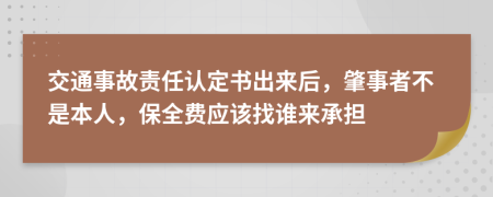 交通事故责任认定书出来后，肇事者不是本人，保全费应该找谁来承担