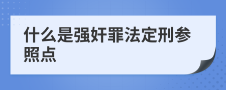 什么是强奸罪法定刑参照点