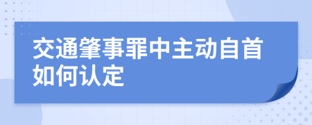 交通肇事罪中主动自首如何认定