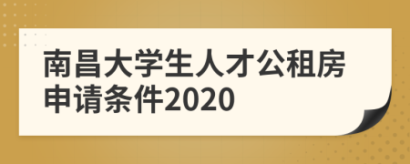 南昌大学生人才公租房申请条件2020