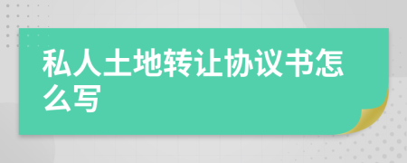 私人土地转让协议书怎么写